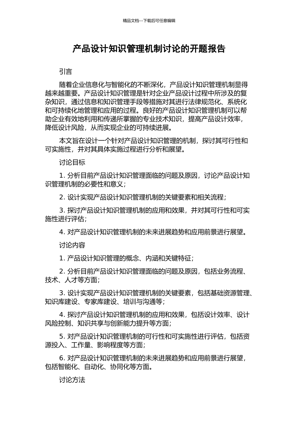 产品设计知识管理机制研究的开题报告_第1页