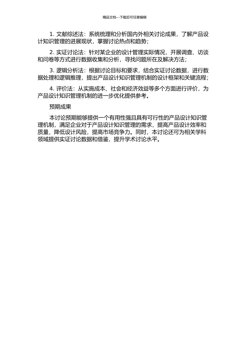 产品设计知识管理机制研究的开题报告_第2页