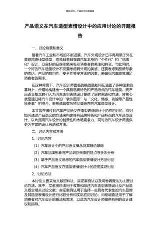 产品语义在汽车造型表情设计中的应用研究的开题报告