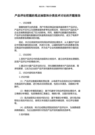 产品评论挖掘的观点抽取和分类技术研究的开题报告