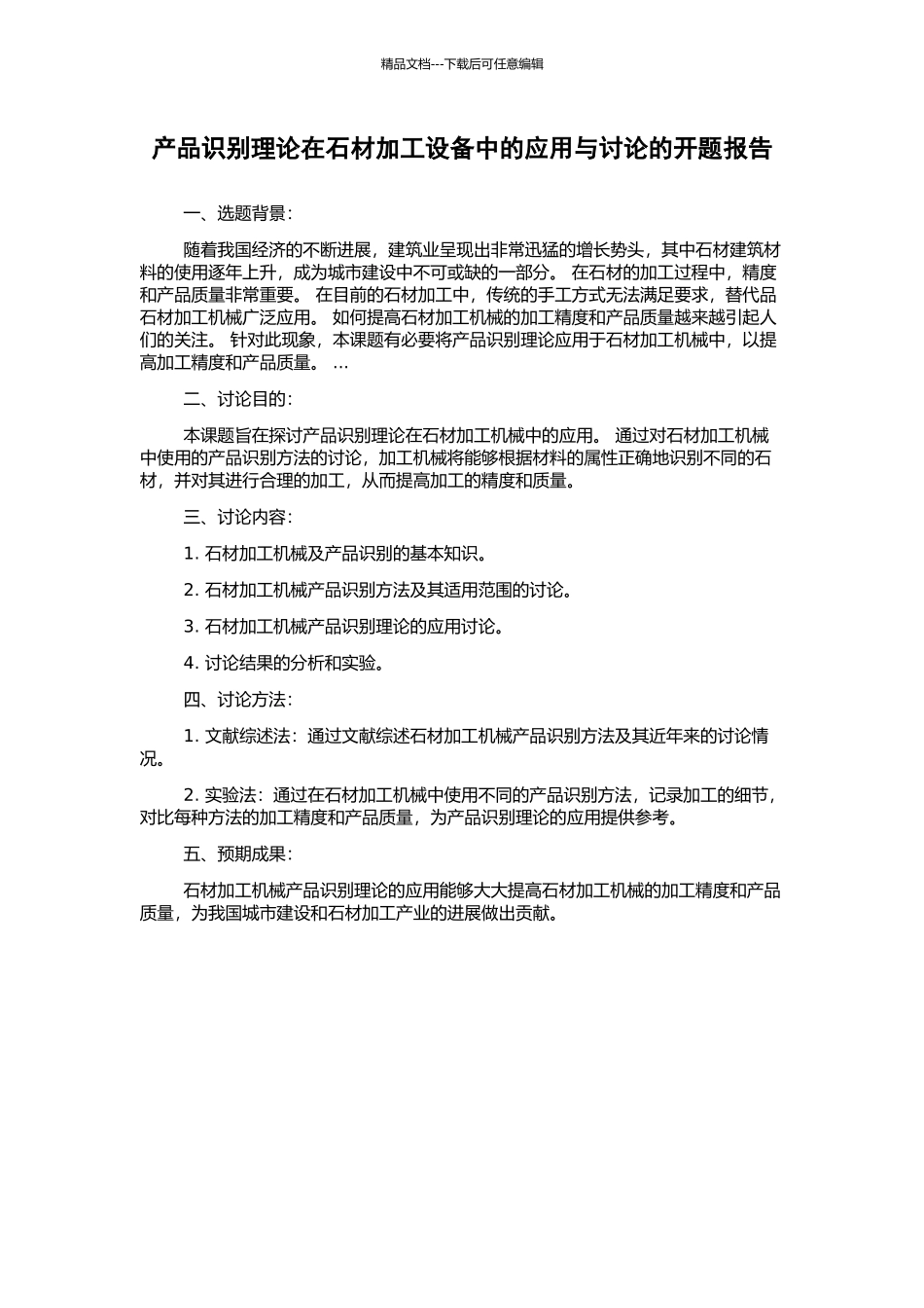 产品识别理论在石材加工设备中的应用与研究的开题报告_第1页