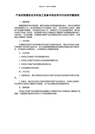 产品识别理论在石材加工设备中的应用与研究的开题报告
