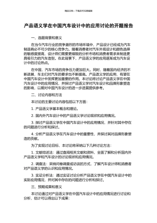 产品语义学在中国汽车设计中的应用研究的开题报告