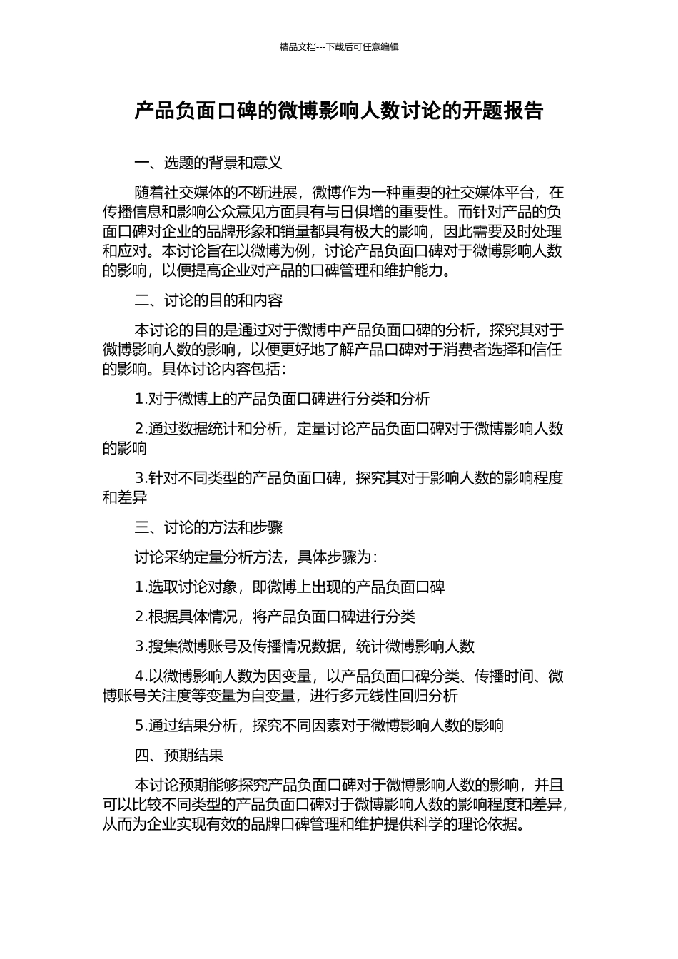 产品负面口碑的微博影响人数研究的开题报告_第1页