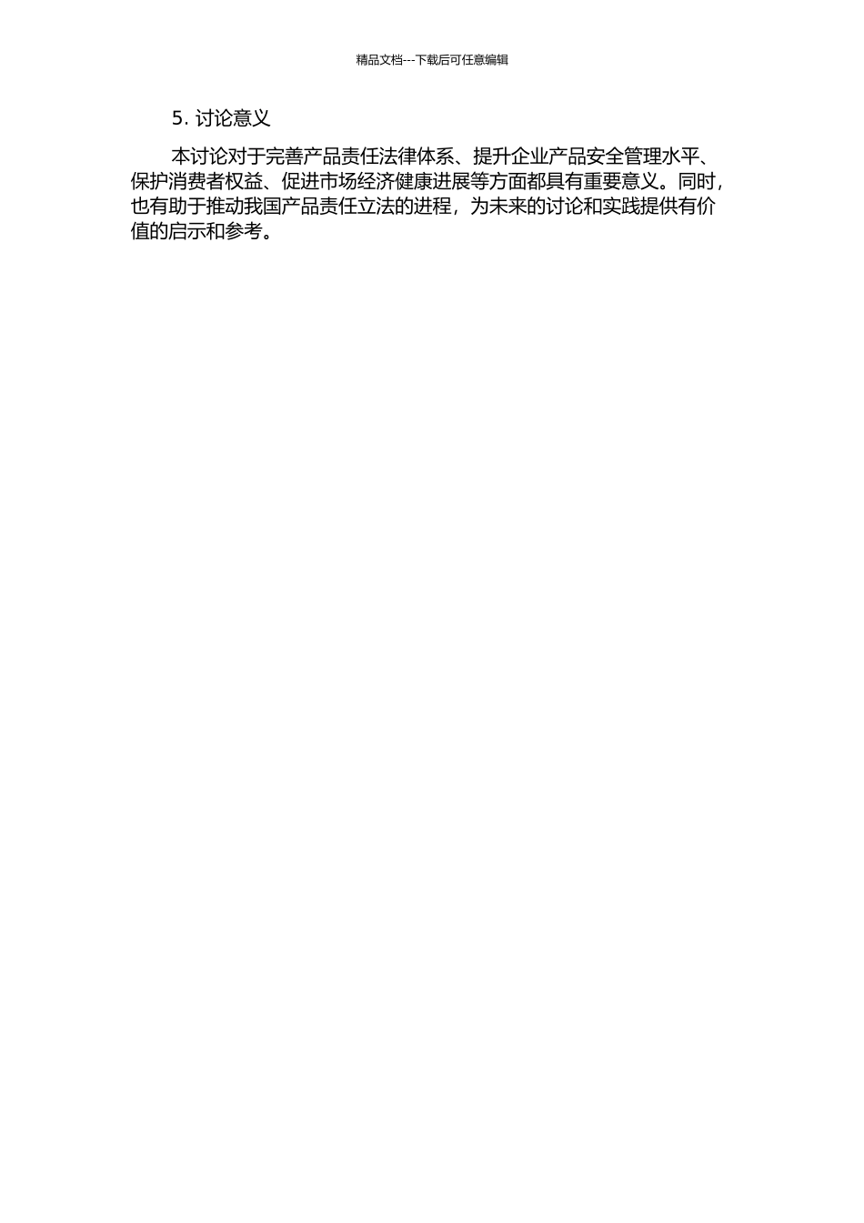 产品责任案件若干问题研究的开题报告_第2页