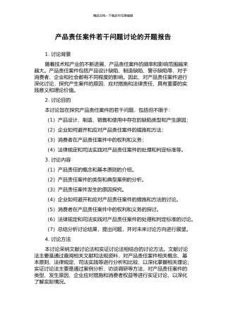 产品责任案件若干问题研究的开题报告