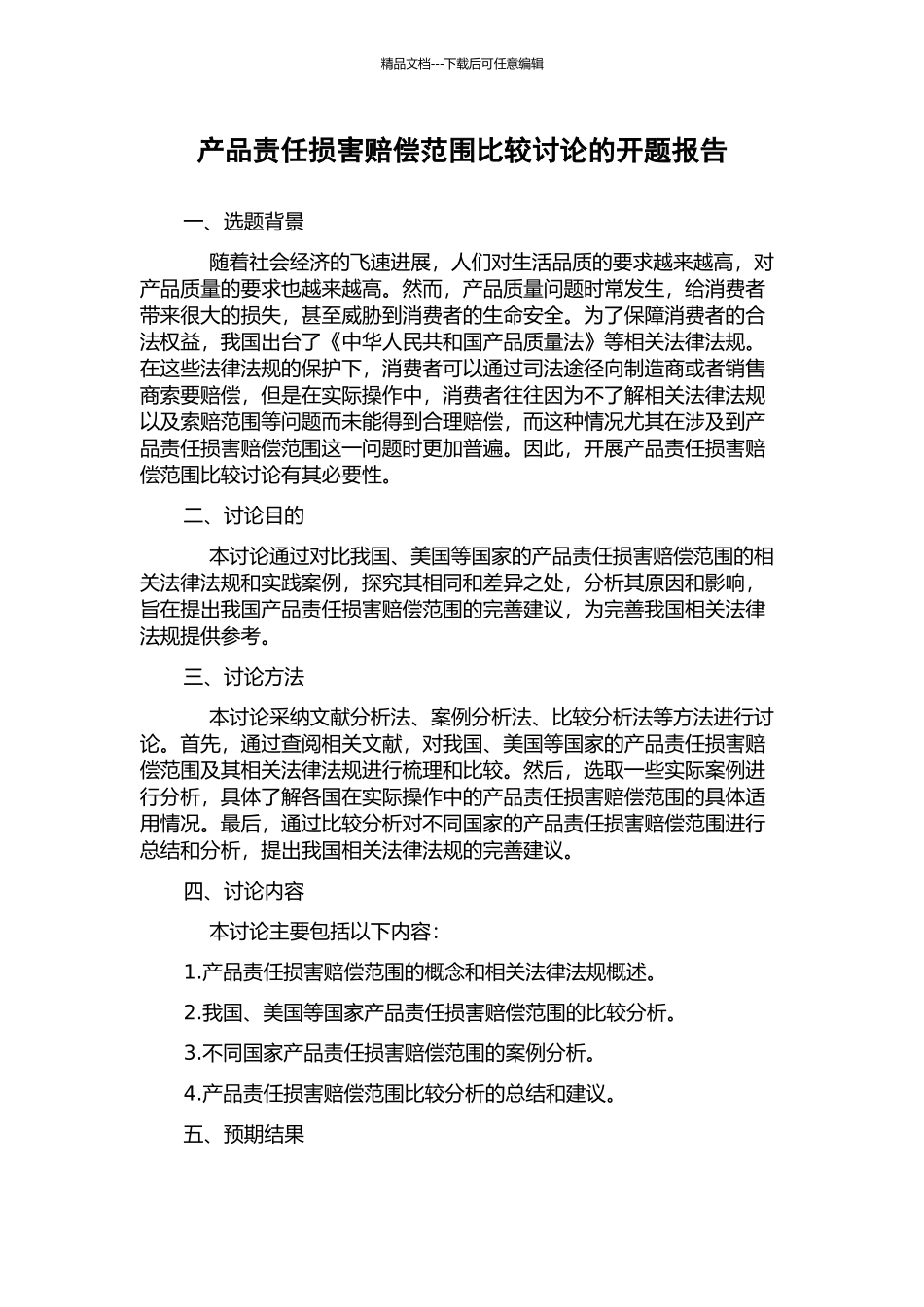 产品责任损害赔偿范围比较研究的开题报告_第1页