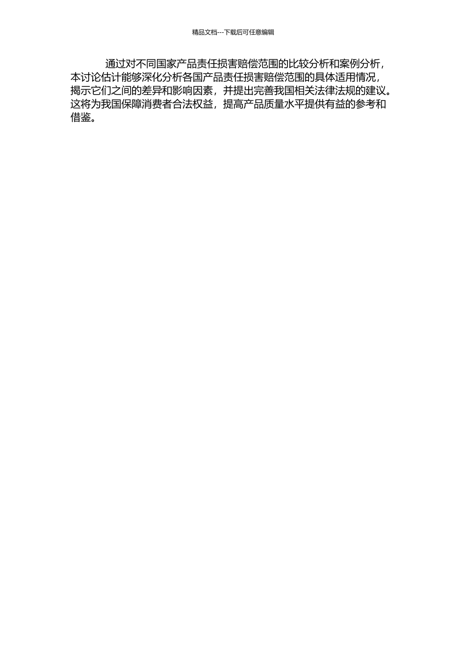 产品责任损害赔偿范围比较研究的开题报告_第2页