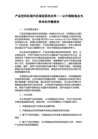 产品空间在国内区域层面的应用——以中国制造业为样本的开题报告