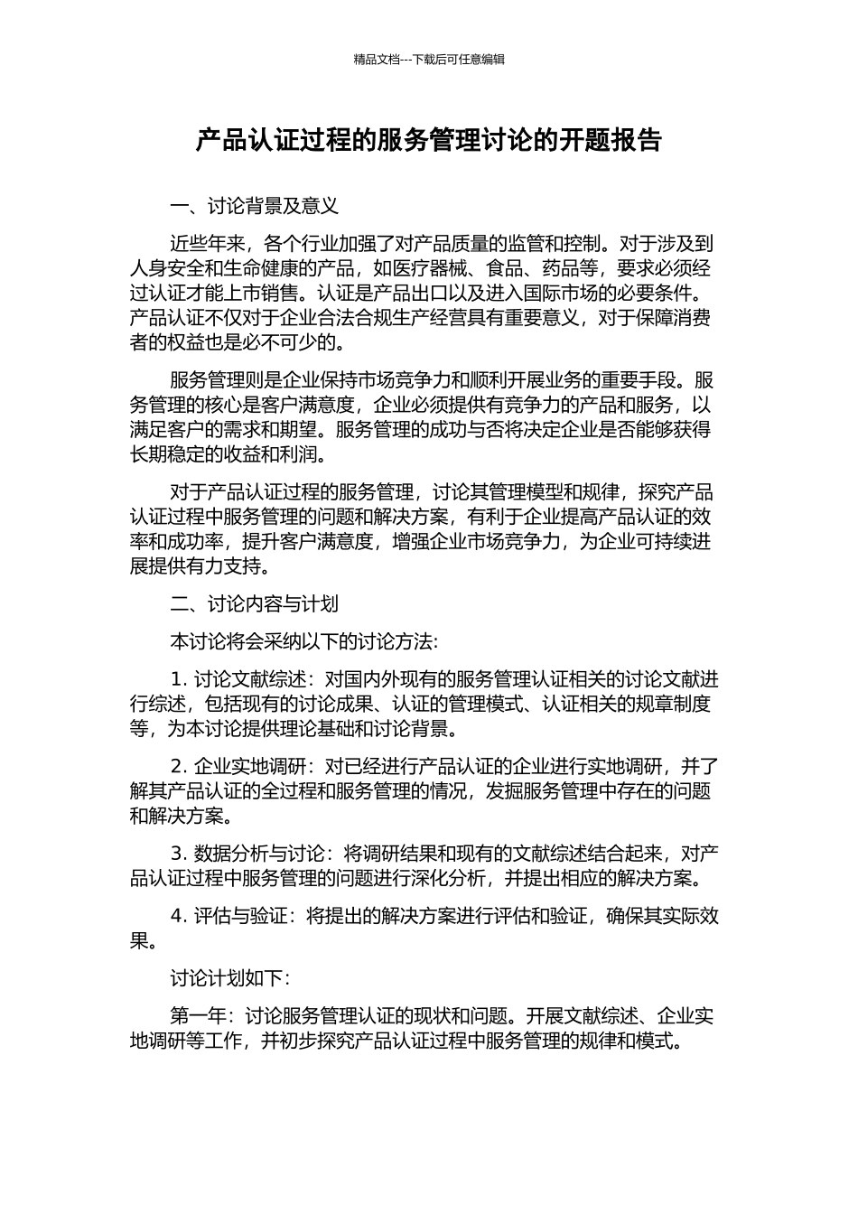 产品认证过程的服务管理研究的开题报告_第1页