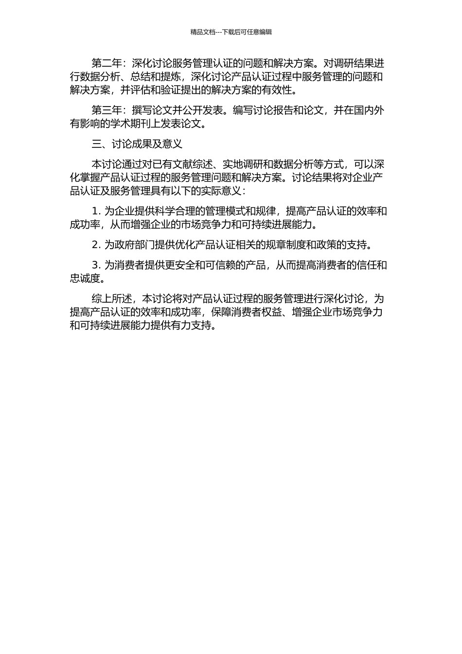 产品认证过程的服务管理研究的开题报告_第2页