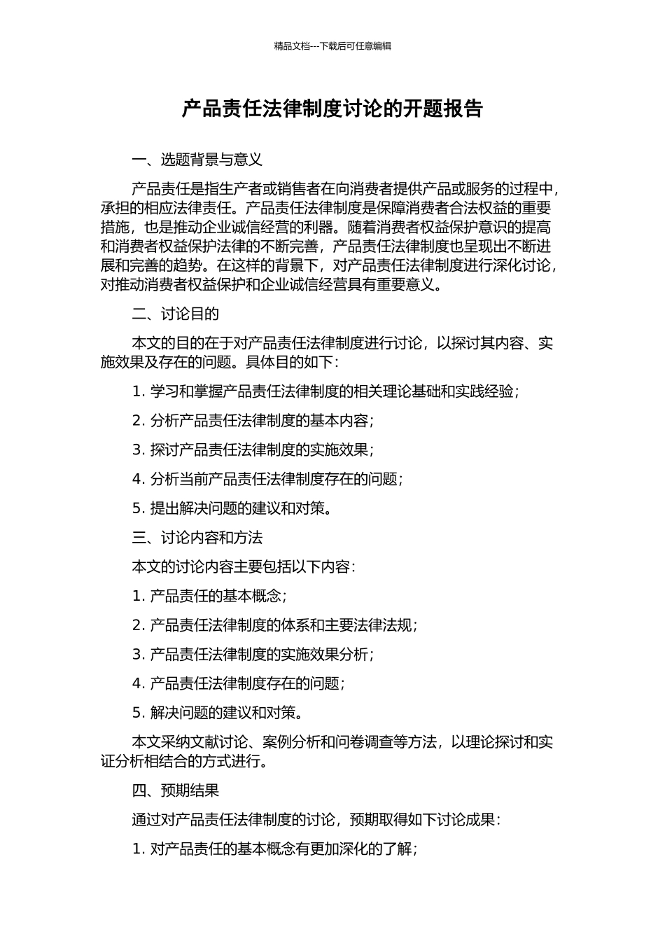 产品责任法律制度研究的开题报告_第1页