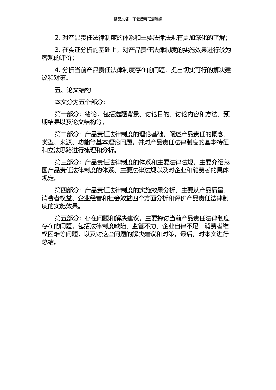 产品责任法律制度研究的开题报告_第2页