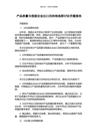 产品质量与我国企业出口目的地选择研究开题报告