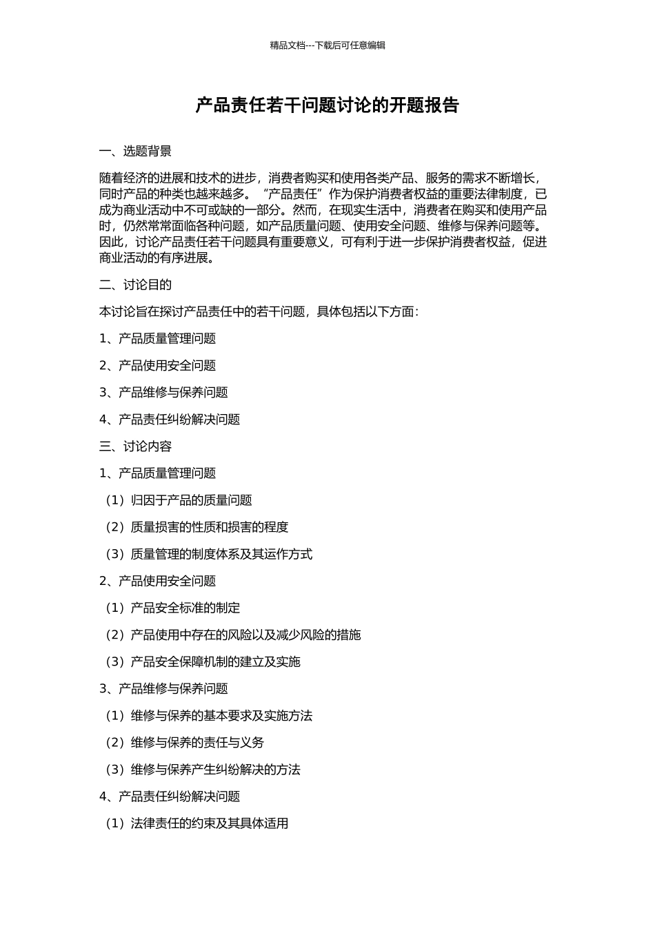 产品责任若干问题研究的开题报告_第1页