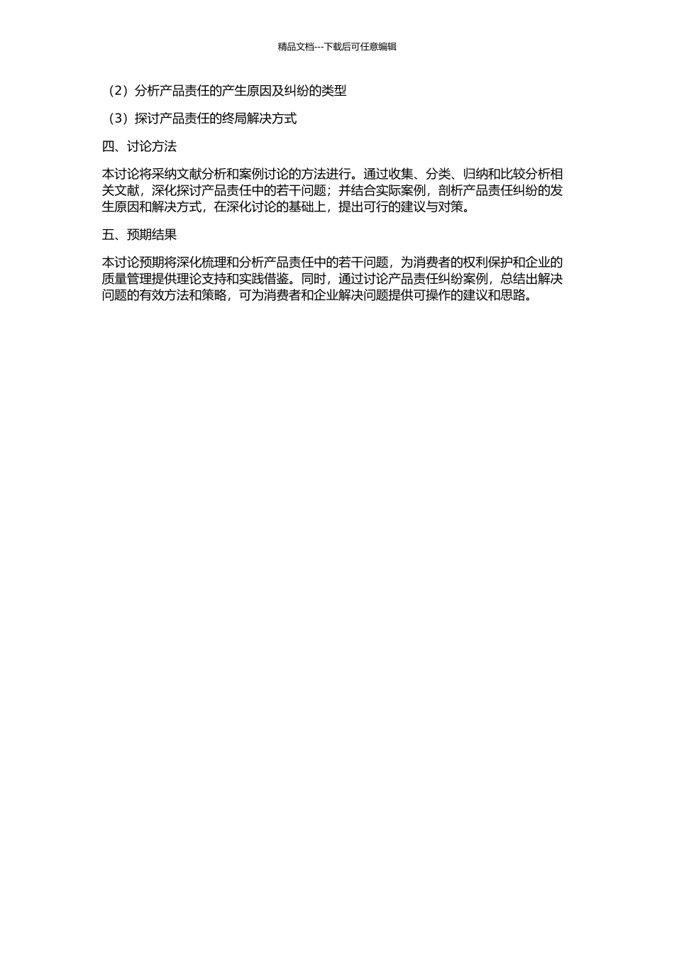 产品责任若干问题研究的开题报告_第2页