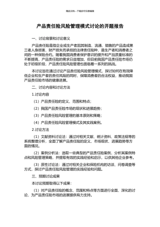 产品责任险风险管理模式研究的开题报告