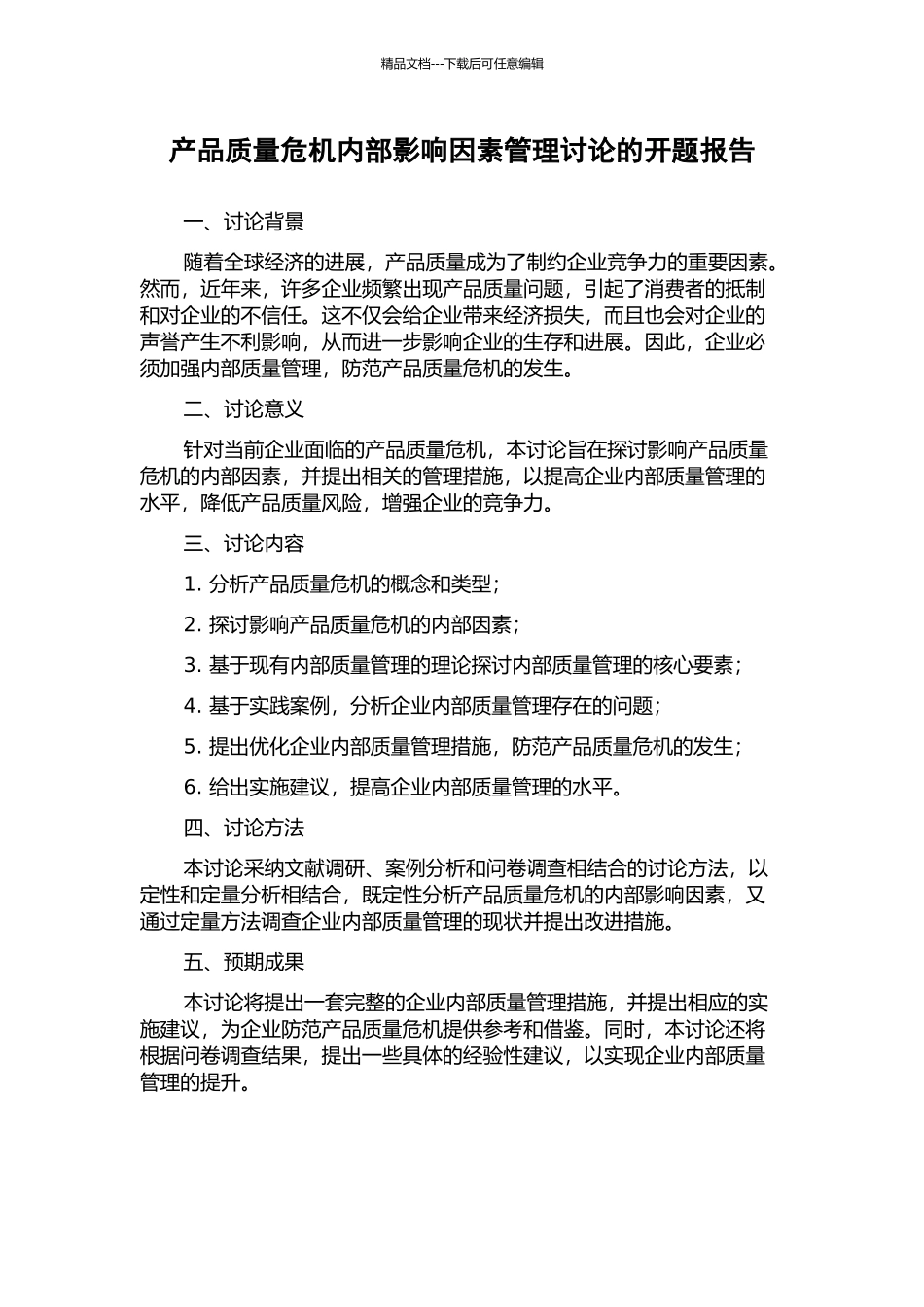 产品质量危机内部影响因素管理研究的开题报告_第1页