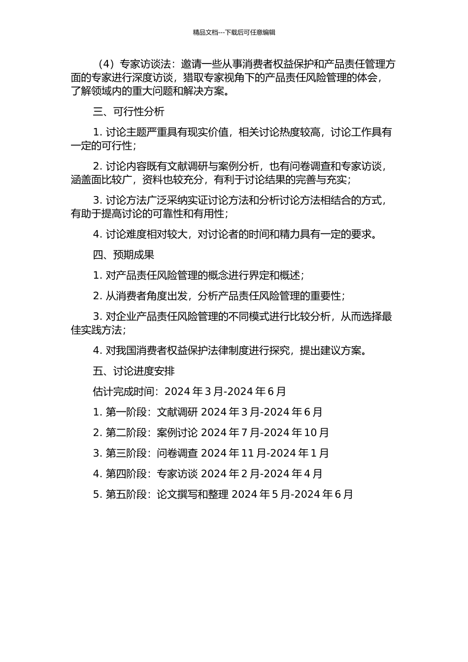 产品责任风险管理模式研究的开题报告_第2页