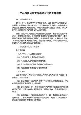 产品责任风险管理模式研究的开题报告