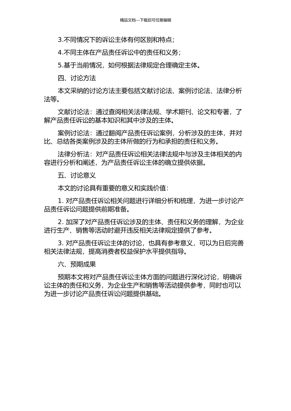 产品责任诉讼主体研究的开题报告_第2页