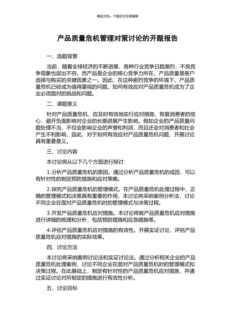 产品质量危机管理对策研究的开题报告_第1页