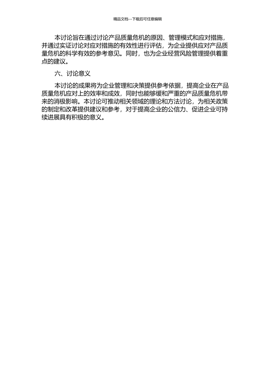 产品质量危机管理对策研究的开题报告_第2页