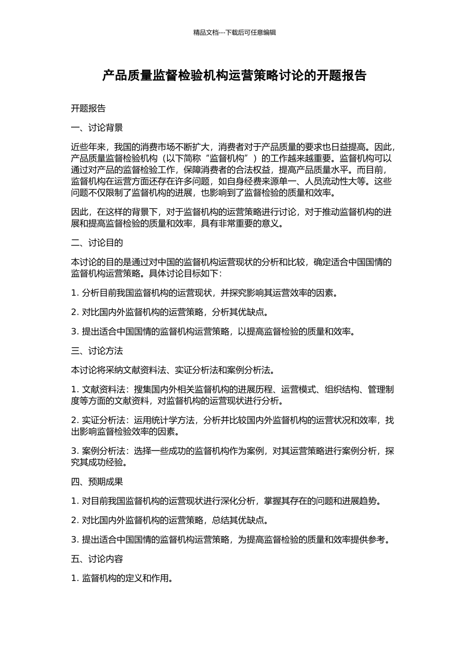 产品质量监督检验机构运营策略研究的开题报告_第1页