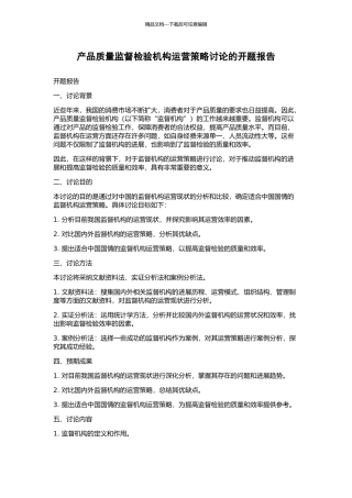 产品质量监督检验机构运营策略研究的开题报告
