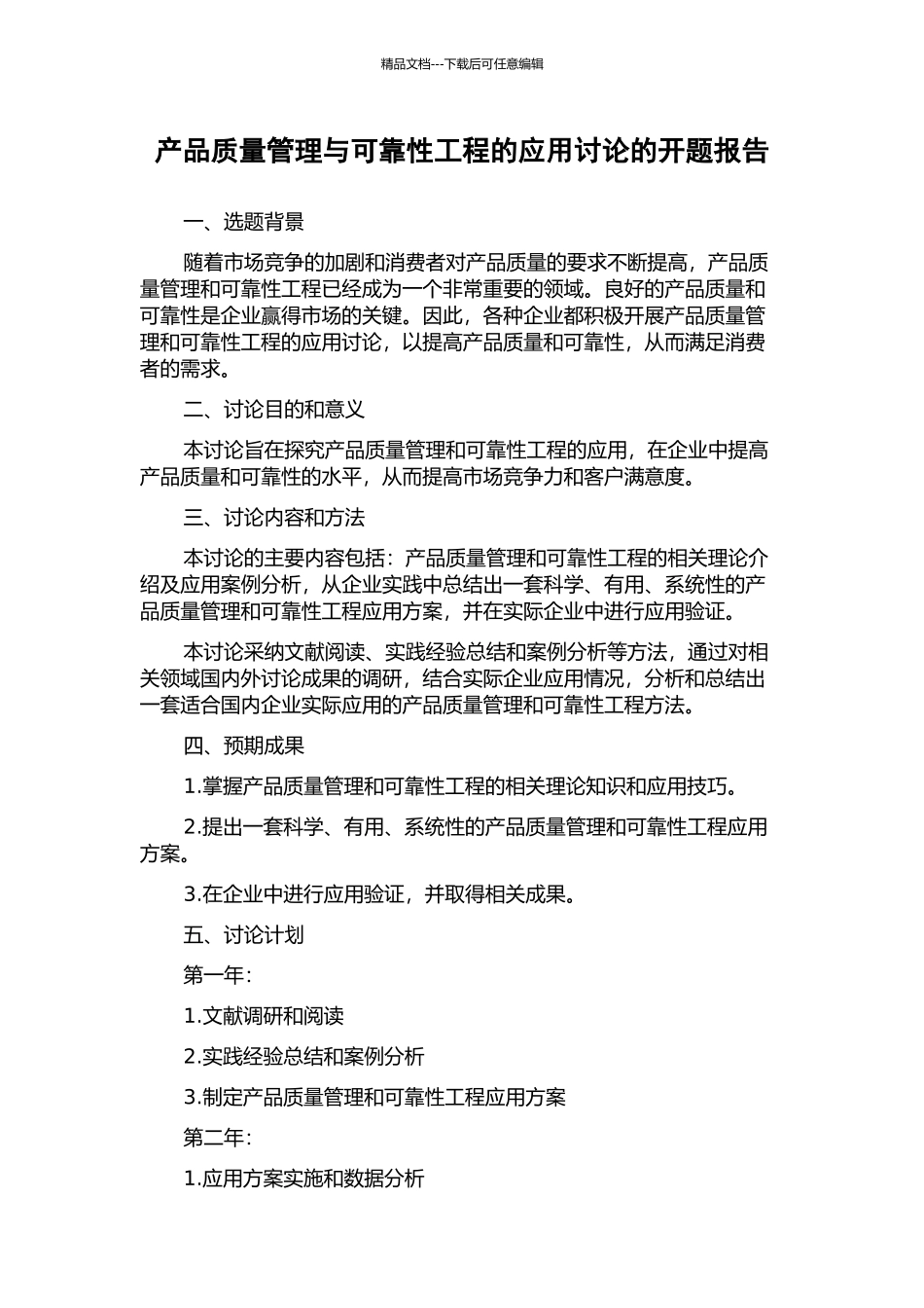 产品质量管理与可靠性工程的应用研究的开题报告_第1页