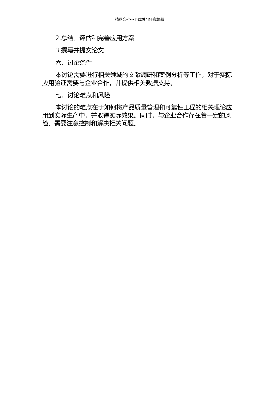 产品质量管理与可靠性工程的应用研究的开题报告_第2页