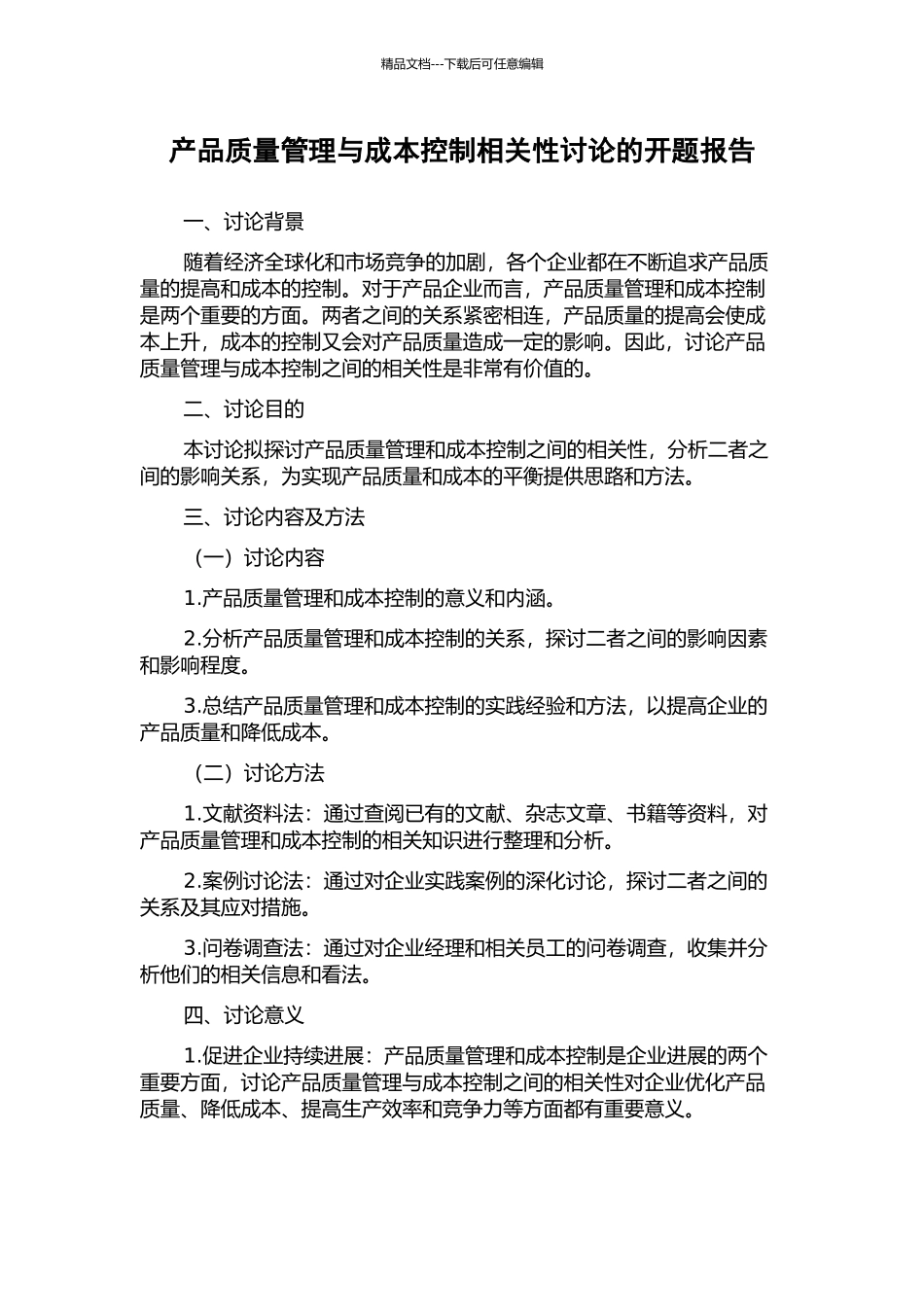 产品质量管理与成本控制相关性研究的开题报告_第1页