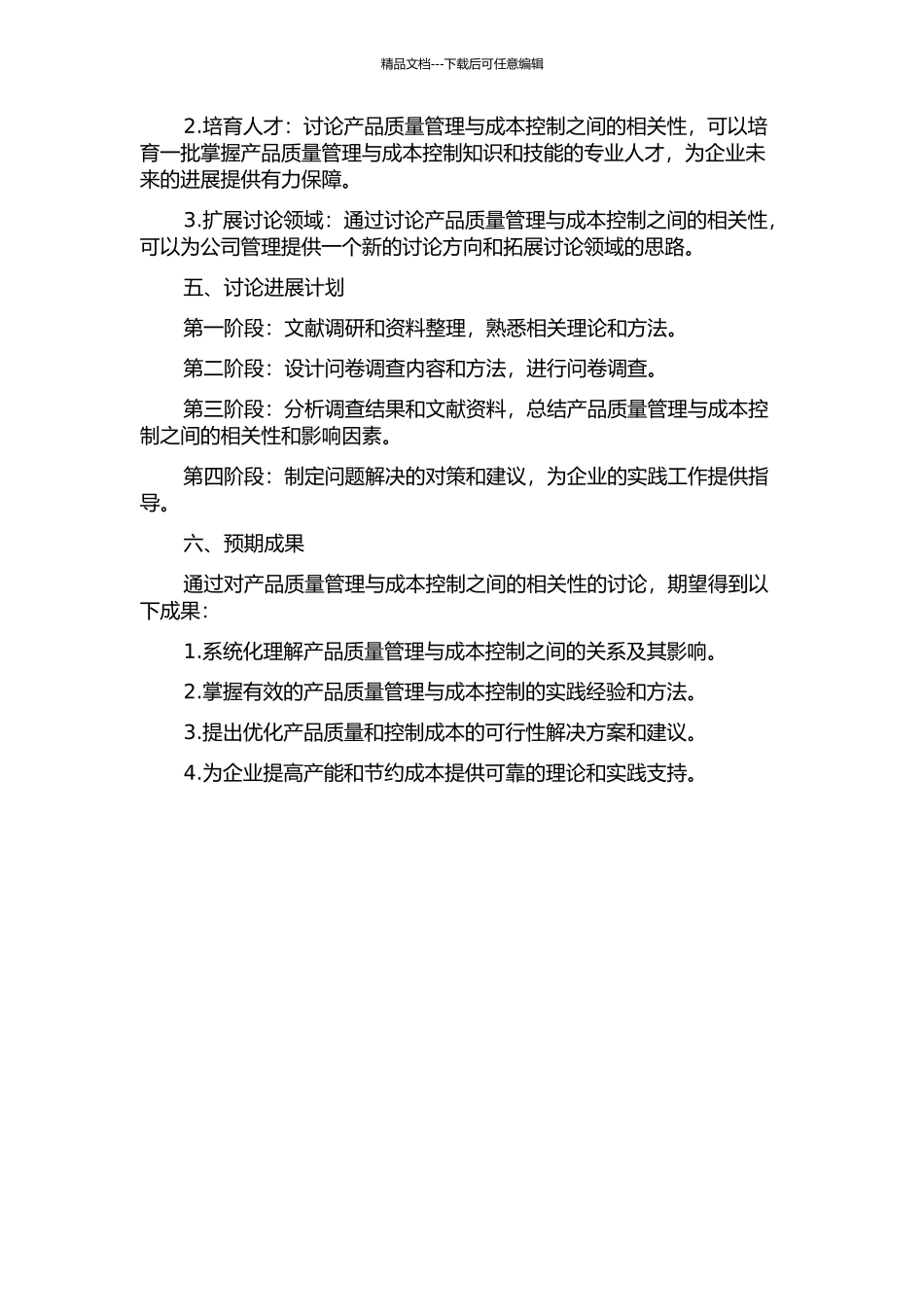 产品质量管理与成本控制相关性研究的开题报告_第2页