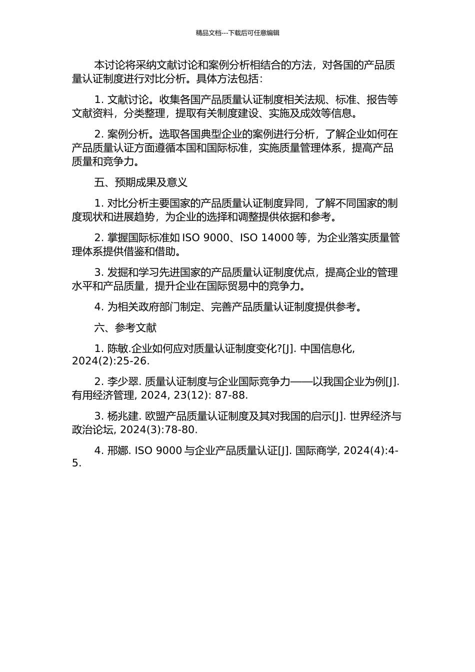 产品质量认证制度对比分析的开题报告_第2页