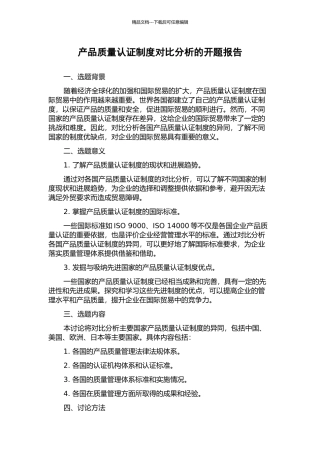 产品质量认证制度对比分析的开题报告