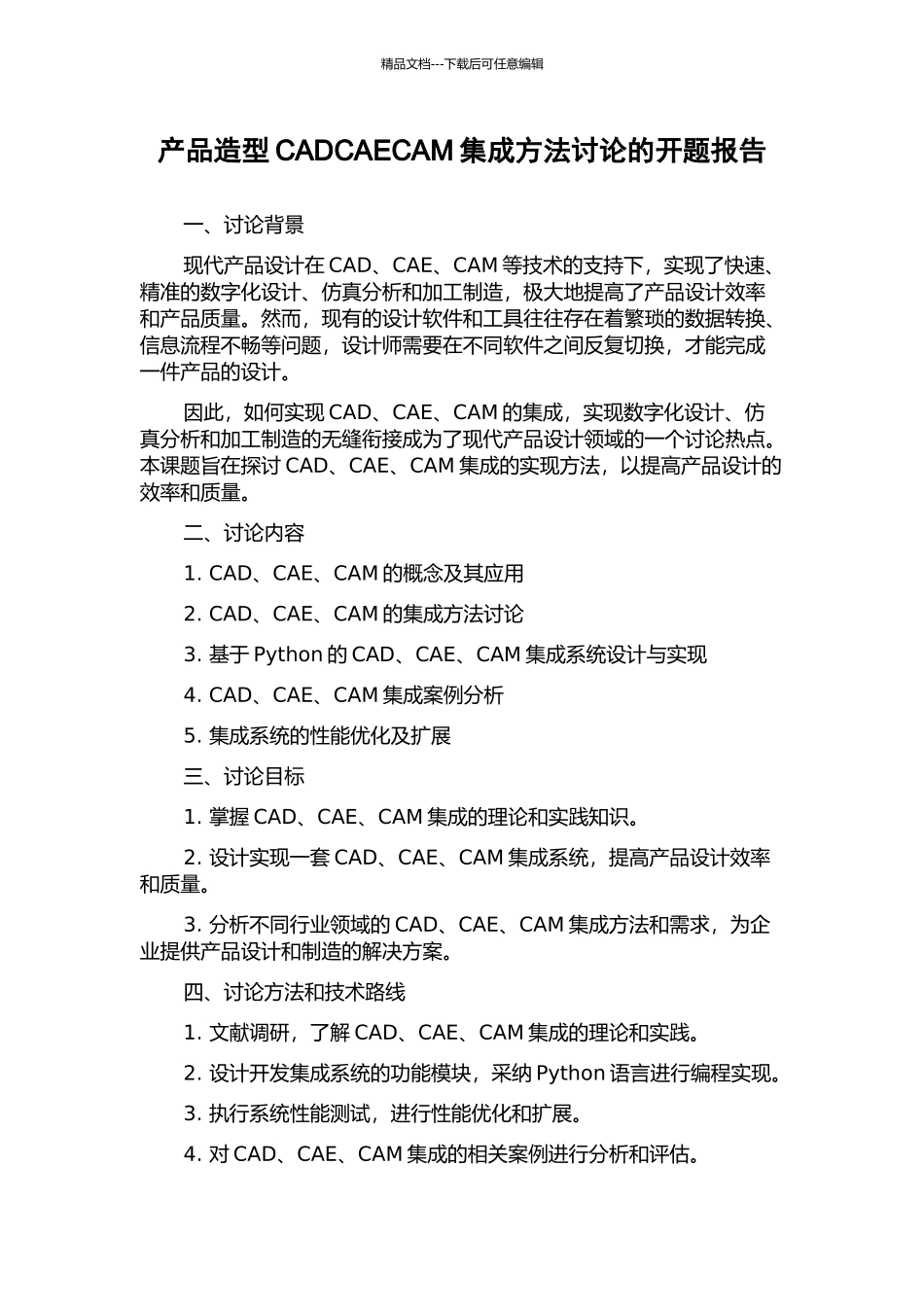 产品造型CADCAECAM集成方法研究的开题报告_第1页