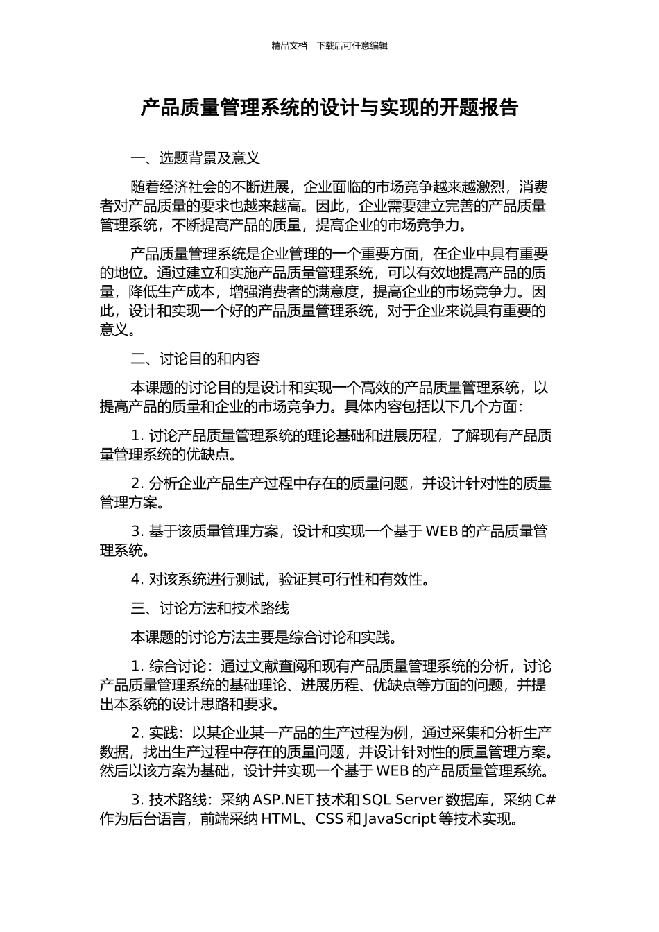 产品质量管理系统的设计与实现的开题报告_第1页