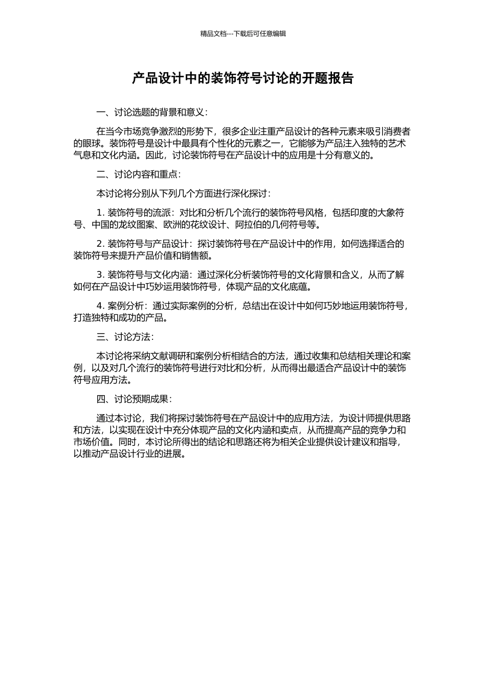 产品设计中的装饰符号研究的开题报告_第1页