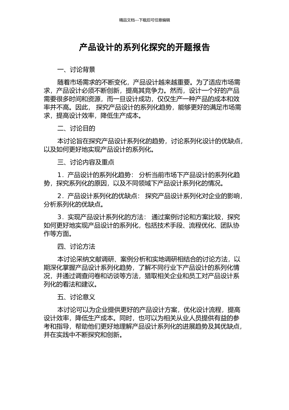 产品设计的系列化探究的开题报告_第1页