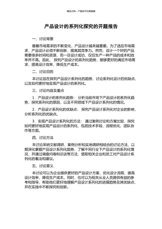 产品设计的系列化探究的开题报告