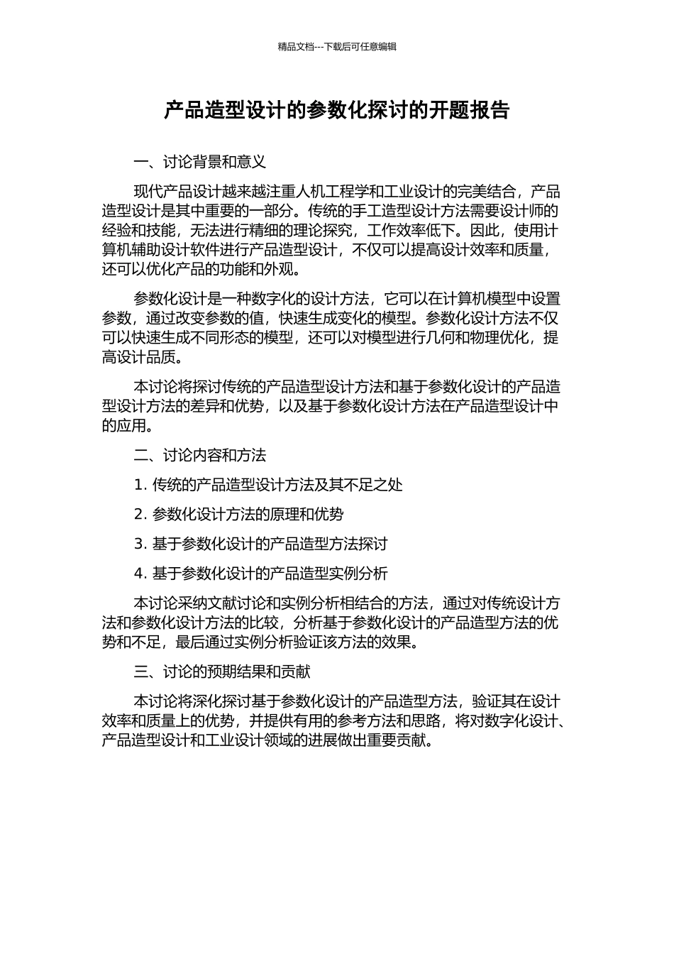 产品造型设计的参数化探讨的开题报告_第1页