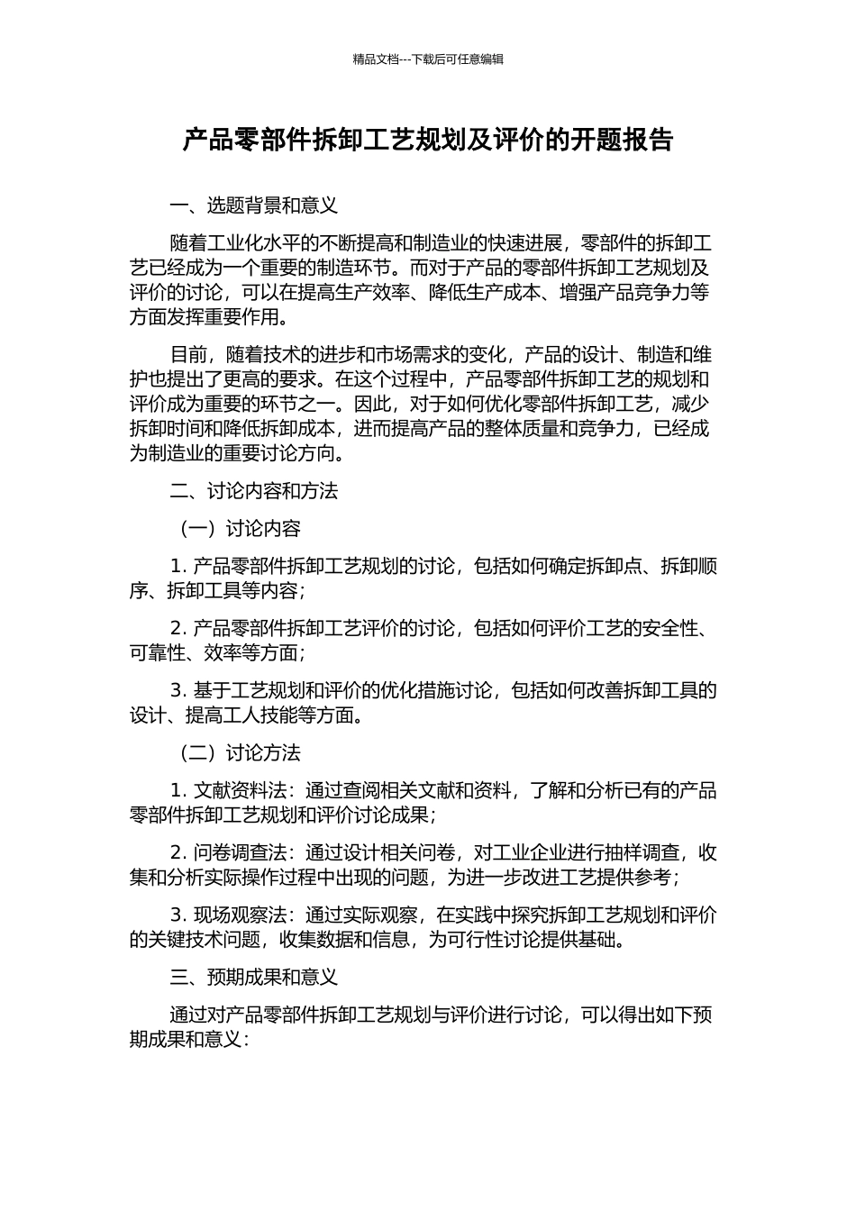产品零部件拆卸工艺规划及评价的开题报告_第1页