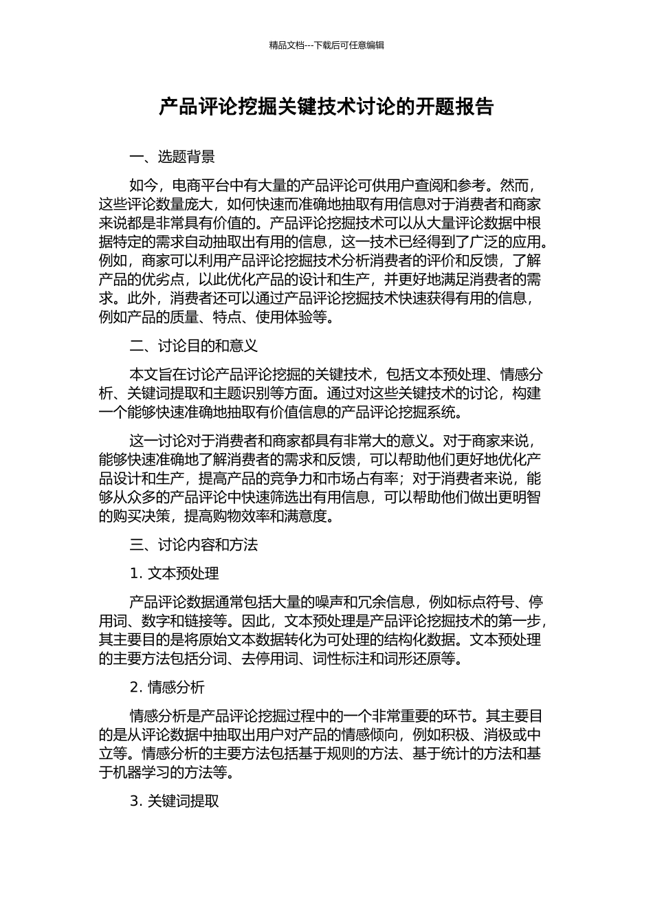 产品评论挖掘关键技术研究的开题报告_第1页