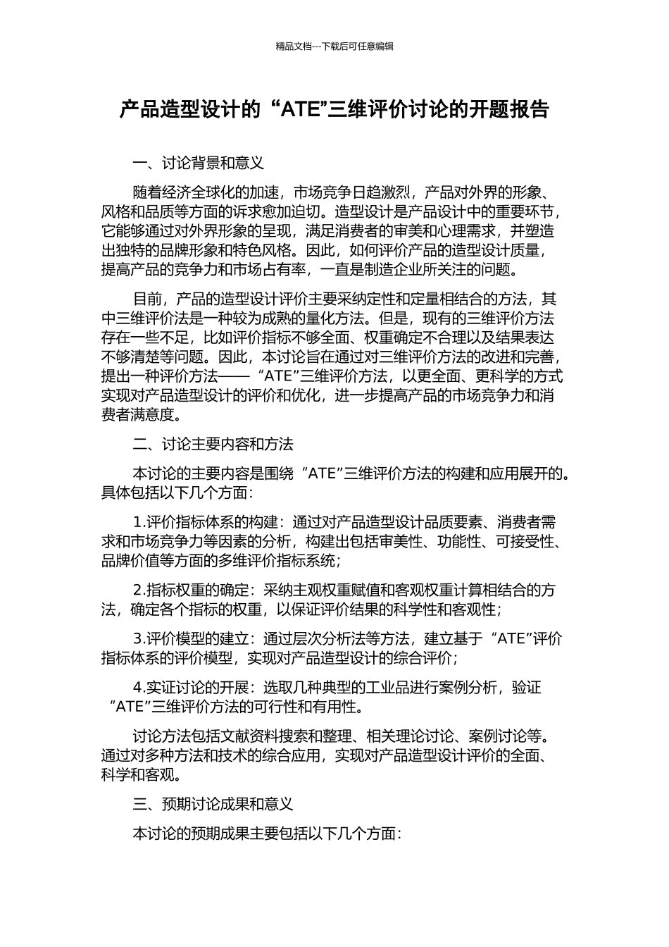 产品造型设计的“ATE”三维评价研究的开题报告_第1页