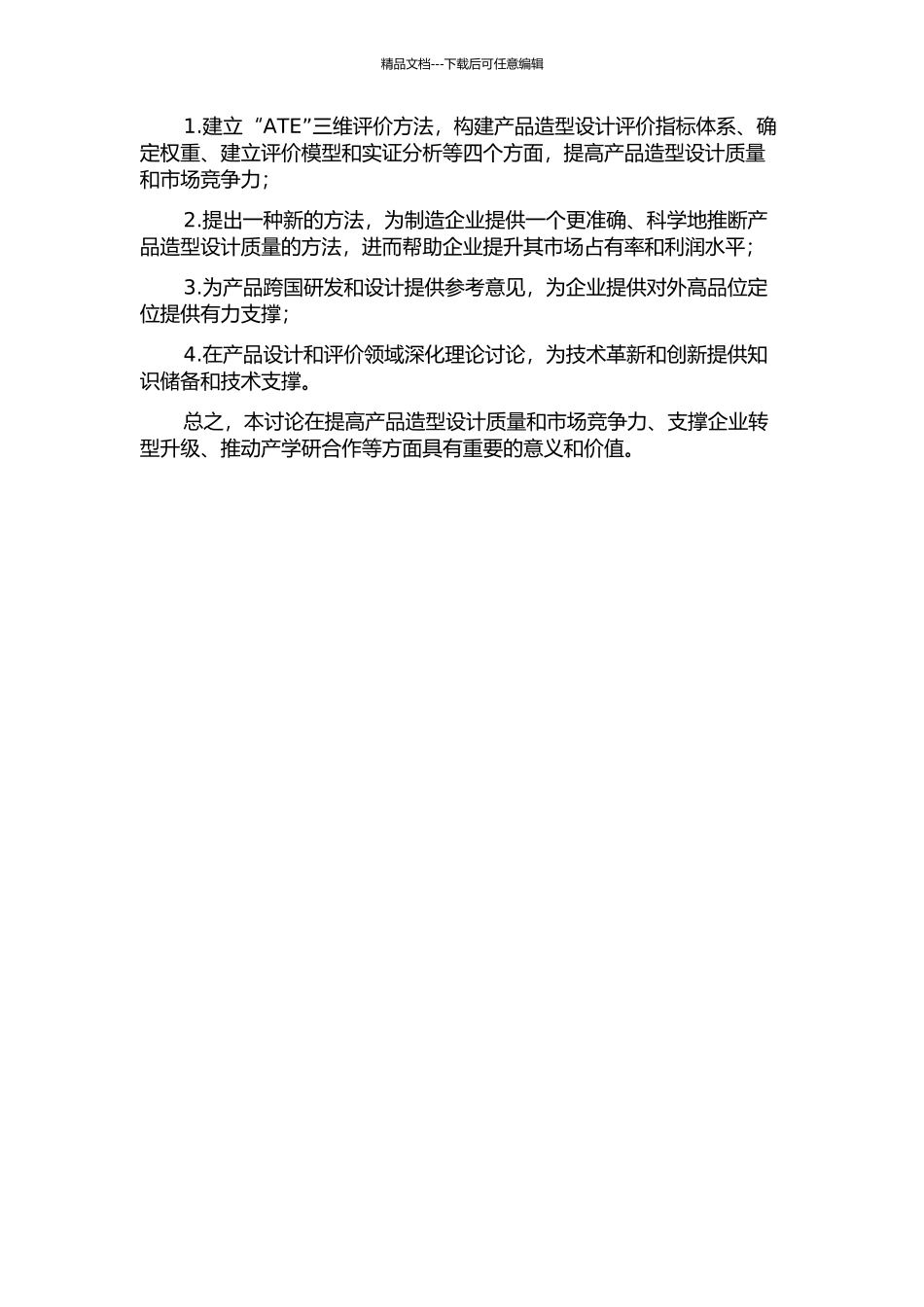 产品造型设计的“ATE”三维评价研究的开题报告_第2页