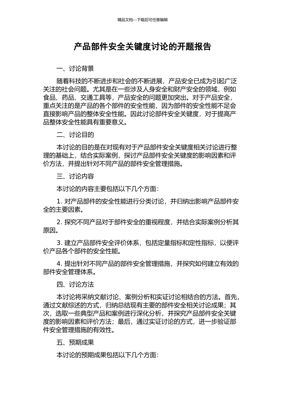 产品部件安全关键度研究的开题报告_第1页