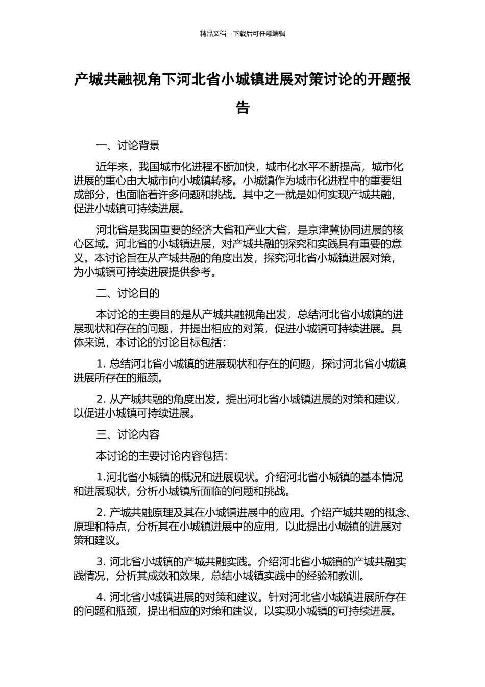 产城共融视角下河北省小城镇发展对策研究的开题报告_第1页