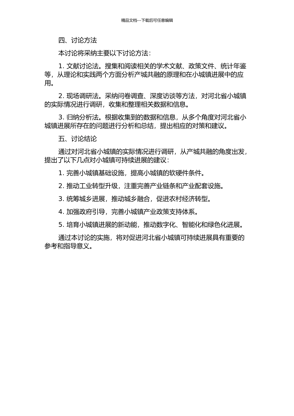 产城共融视角下河北省小城镇发展对策研究的开题报告_第2页