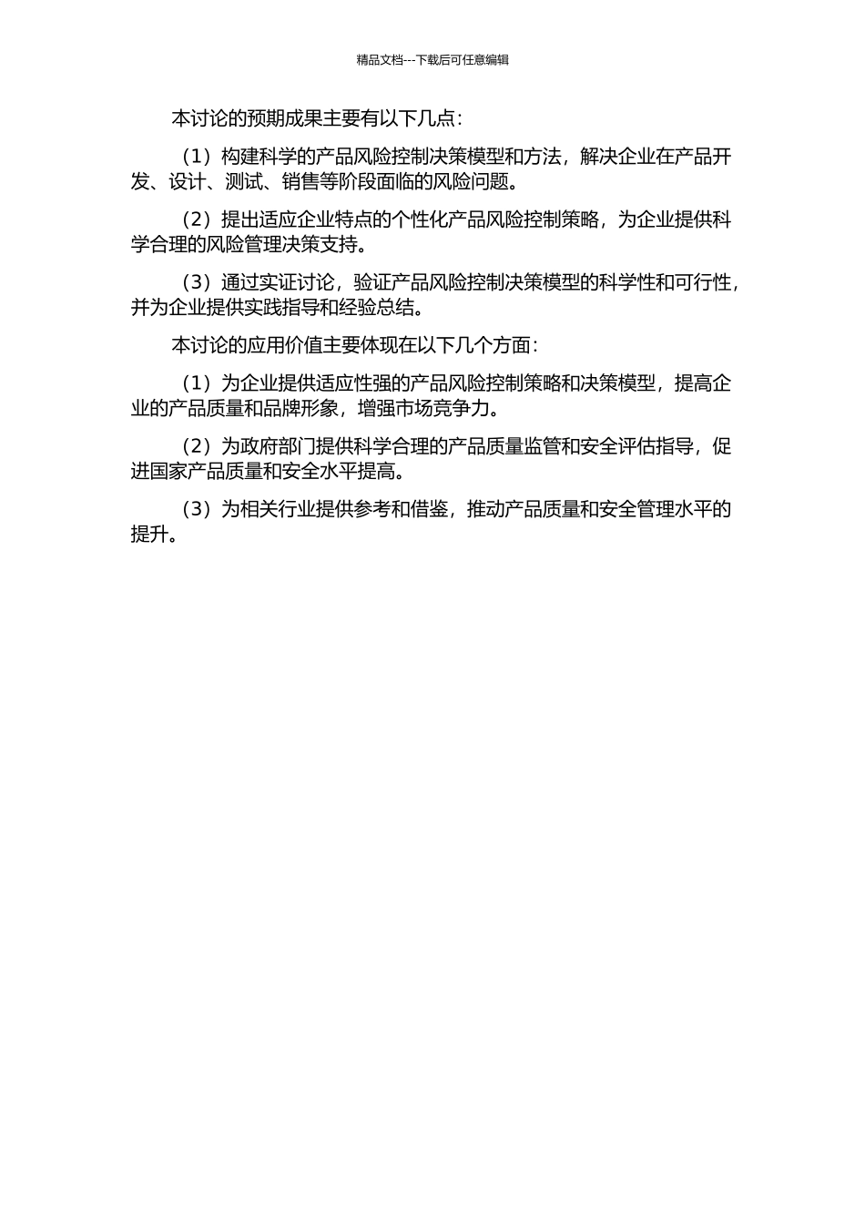 产品风险控制决策的研究的开题报告_第2页