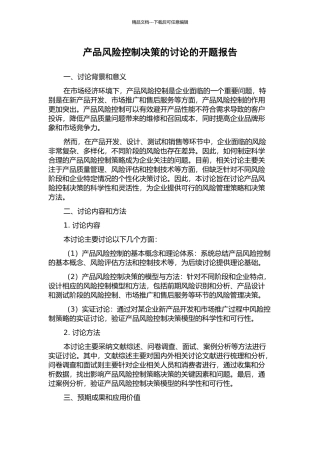 产品风险控制决策的研究的开题报告